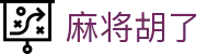 麻将胡了主站 | PG电子游戏中心 · 全版本试玩聚合